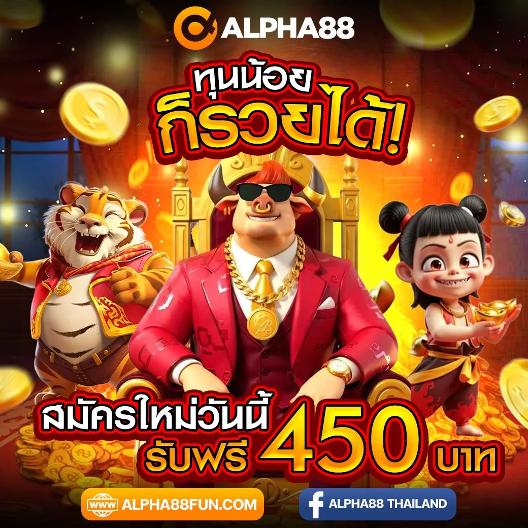 alpha 88 เว็บตรง