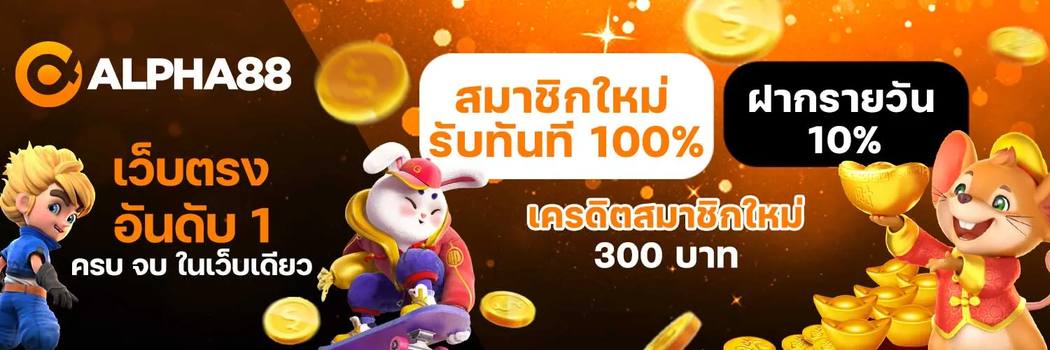 เว็บพนันalpha88 สมัคร